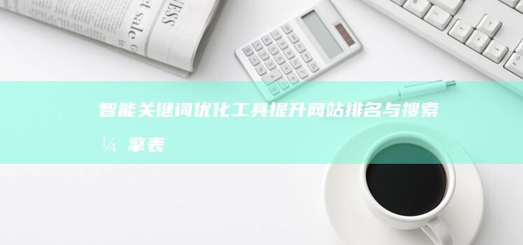 智能关键词优化工具：提升网站排名与搜索引擎表现